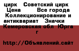 1.2) цирк : Советский цирк › Цена ­ 99 - Все города Коллекционирование и антиквариат » Значки   . Кемеровская обл.,Юрга г.